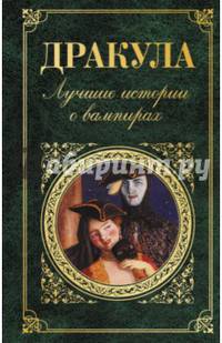 Дракула. Лучшие истории о вампирах