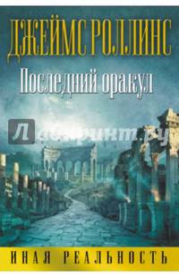 Последний оракул
