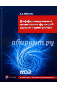 Дифференциальное исчисление функций одного переменного. Выпуск 3