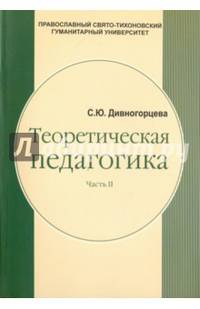 Теоретическая педагогика. В 2 частях. Часть 2. Теория обучения. Управление образовательными системам