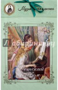 Детский альбом. Роберт Александер Шуман