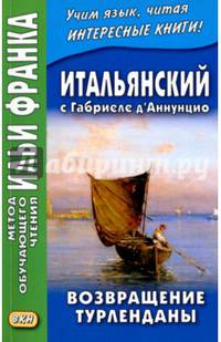 Итальянский с Габриеле д’Аннунцио. Возвращение Турленданы. Учебное пособие