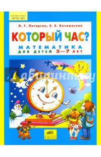 Который час? Математика для детей 5-7 лет. ФГОС ДО
