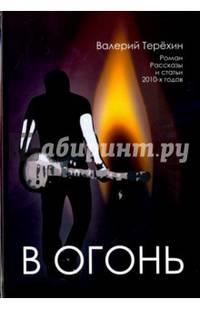 В огонь. Роман, рассказы и статьи 2010-х годов