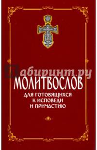 Молитвослов для готовящихся к Исповеди и Причастию (с раздельными канонами)
