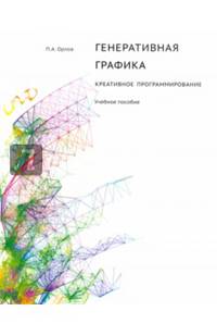 Генеративная графика. Креативное программирование. Учебное пособие