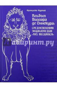 Альбом Виллара де Оннекура. Средневековая энциклопедия "Ars mechanica"