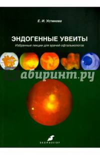 Эндогенные увеиты. Избранные лекции для врачей-офтальмологов