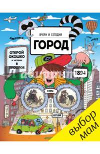 Вчера и сегодня. Город