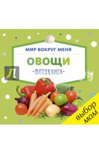 Мир вокруг меня. Овощи. Фотокнига