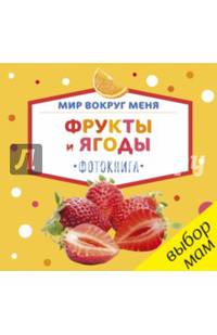 Мир вокруг меня. Фрукты и ягоды. Фотокнига