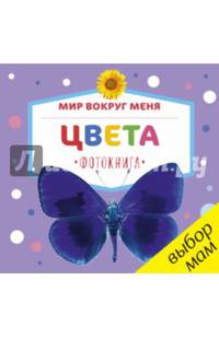 Мир вокруг меня. Цвета. Фотокнига