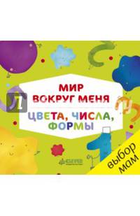 Мир вокруг меня. Цвета, числа, формы