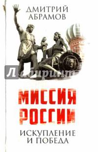 Миссия России. Искупление и Победа