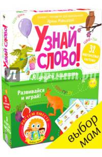 Я учусь читать. Узнай слово!/Мальцева И.