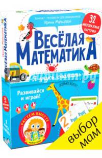 Я учусь считать. Весёлая математика/Мальцева И.