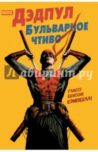 Дэдпул. Бульварное чтиво