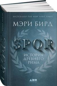 SPQR: История Древнего Рима