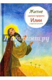 Житие святого пророка Илии в пересказе для детей