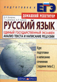 Русский язык. Единый государственный экзамен. Анализ текста и написание рецензии. 5-е изд. Архарова Д. И.
