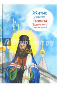Житие святителя Тихона Задонского в пересказе для детей