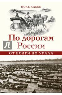 По дорогам России. От Волги до Урала
