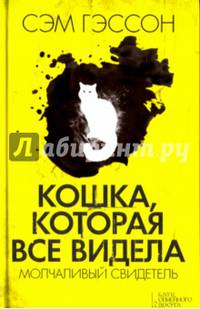 Кошка, которая все видела. Молчаливый свидетель