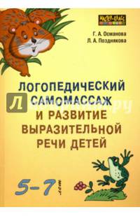 Логопедический самомассаж и развитие выразительной речи у детей 5-7 лет