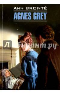 Агнес Грей. Книга для чтения на английском языке, неадаптированная