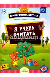 Я учусь считать. Развивающая тетрадь для дошкольников с рекомендациями для родителей (5-6 лет). ФГОС