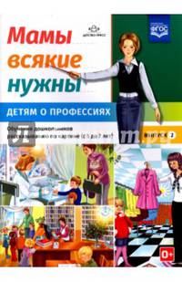 Мамы всякие нужны. Детям о профессиях. Обучение дошкольников расск. по картинке с 5 до 7 лет. Вып. 2