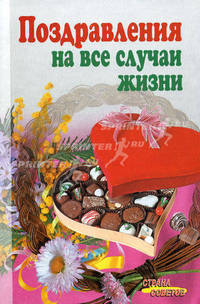 Поздравления на все случаи жизни