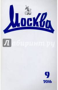 Журнал "Москва" № 9. 2016