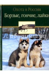 Борзые, гончие, лайки