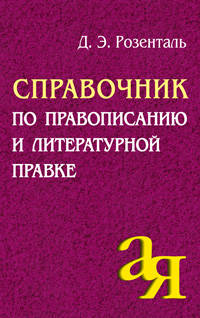 Справочник по правописанию и литературной правке
