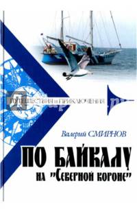 По Байкалу на "Северной короне"