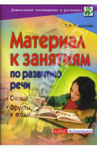 Материал к занятиям по развитию речи. Овощи. Фрукты и ягоды