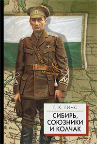 Сибирь, союзники и Колчак. Поворотный момент русской истории. 1918-1920 годы. Впечатления и мысли члена Омского Правительства