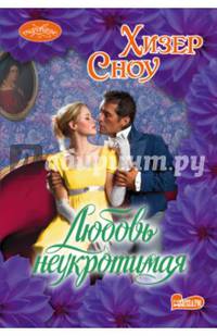 Любовь неукротимая