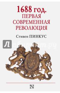1688 г. Первая современная революция