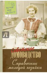 Справочник молодой хозяйки