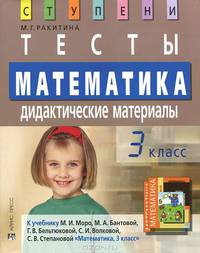Математика. 3 класс: Тесты. Дидактические материалы. К учебнику М.И. Моро, М.А. Бантовой, Г.В. Бельтюковой, С.И. Волковой, С.В. Степановой "Математика. 3 класс"