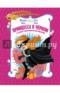 Принцесса-в-Чёрном и самый замечательный праздник
