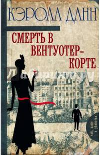 Смерть в Вентуотер-Корте