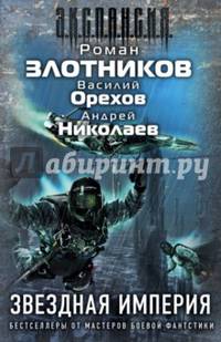 Звездная империя. Комплект из 3-х книг