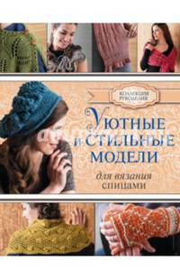 Уютные и стильные модели для вязания спицами