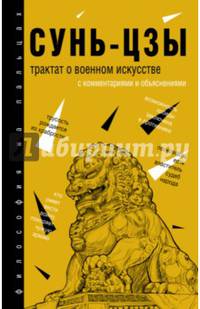 Трактат о военном искусстве. С комментариями и объяснениями