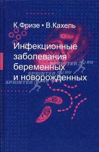 Инфекционные заболевания беременных и новорожденных