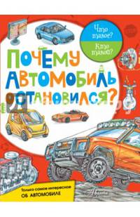 Почему автомобиль остановился?