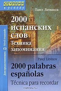 2000 испанских слов. Техника запоминания / 2000 palabras espanolas: Tecnica para recordar